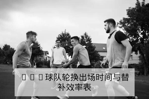 CBA球队轮换出场时间与替补效率表
