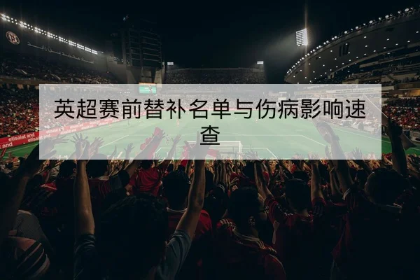 中超转会窗伤病恢复时间表与球员复出可能性
