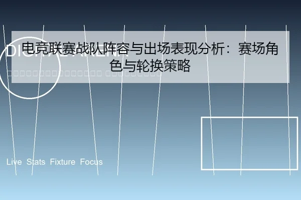 dian-jing-lian-sai-zhan-dui-zhen-rong-yu-chu-chang-biao-xian-fen-xi-sai-chang-jue-se-yu-lun-huan-ce-lve-2-349.jpg