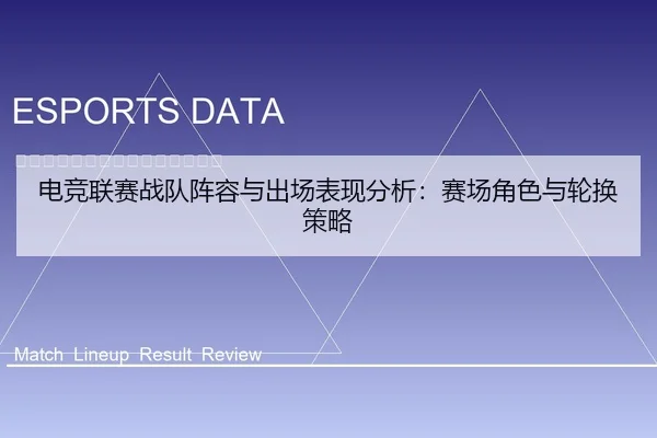 电竞联赛战队阵容与出场表现分析：赛场角色与轮换策略