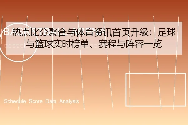 re-dian-bi-fen-ju-he-yu-ti-yu-zi-xun-shou-ye-sheng-ji-zu-qiu-yu-lan-qiu-shi-shi-bang-dan-sai-cheng-yu-zhen-rong-yi-lan-2-982.jpg