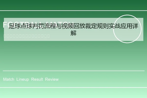 足球点球判罚流程与视频回放裁定规则实战应用详解