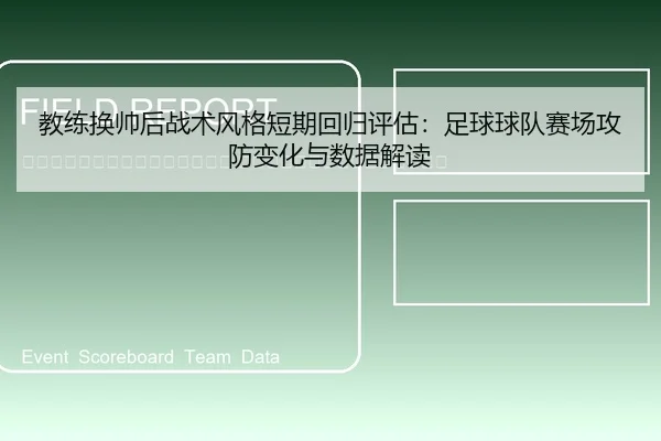jiao-lian-huan-shuai-hou-zhan-shu-feng-ge-duan-qi-hui-gui-ping-gu-zu-qiu-qiu-dui-sai-chang-gong-fang-bian-hua-yu-shu-ju-2-126.jpg
