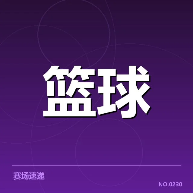 广东宏远确认的教练及赛程安排