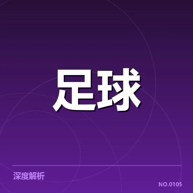 伯尔尼年轻人裁判争议：裁判判罚公正性存疑