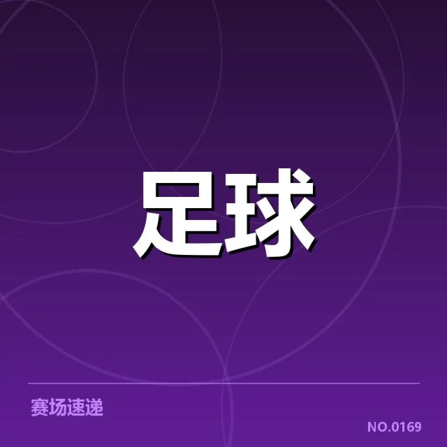 莱比锡红牛主客场表现差异：球队状态有何玄机